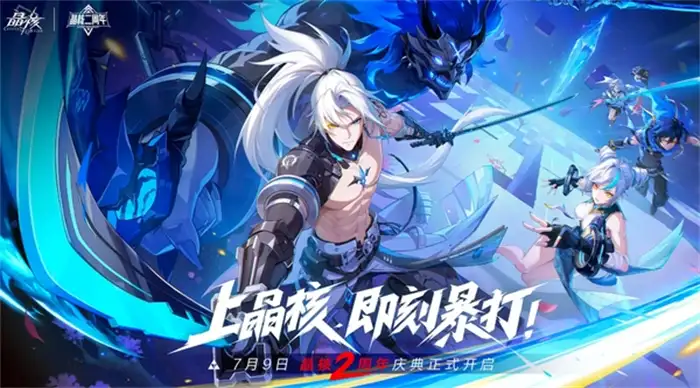 晶核手游二周年庆何时开启 最新活动内容抢先看