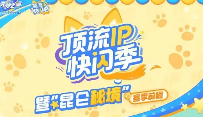 元梦之星吉伊卡哇联动上线时间及内容玩法介绍