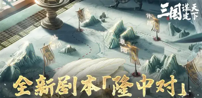 三国谋定天下隆中对剧本怎么玩 新春盛典剧本玩法解析