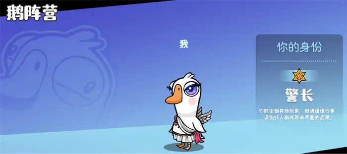 鹅鸭杀手游警长怎么样 鹅鸭杀手游警长介绍,EYS