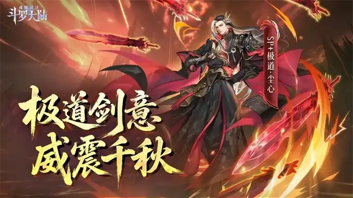 斗罗大陆魂师对决极道尘心值得培养吗 尘心技能强度解析