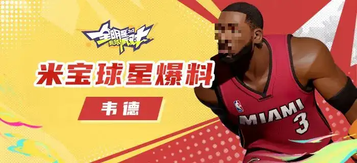 全明星街球派对韦德最强玩法攻略 掌握技巧轻松上分