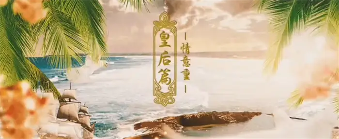 后宫三千人皇后线怎么玩 后宫三千人皇后线攻略