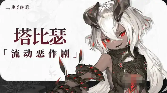 二重螺旋塔比瑟值得培养吗 技能强度全面解析