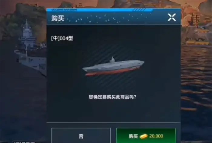 现代战舰004航母怎么样 现代战舰手游004航母介绍,现代战舰