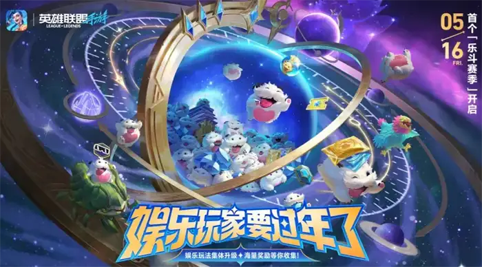 英雄联盟手游乐斗赛季开启时间公布 6.1版本内容前瞻