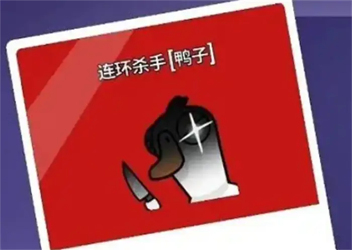 鹅鸭杀连环杀手怎么玩 手游连环杀手最新玩法攻略
