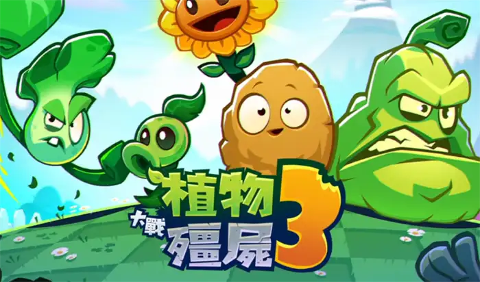 植物大战僵尸3野营地通关攻略 新手必看轻松过关技巧