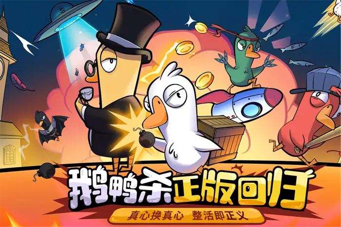 鹅鸭杀手游对局奖励有哪些 新手必看奖励机制详解