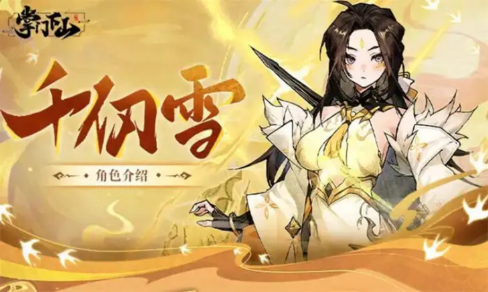 掌门下山千仞雪怎么玩 全新玩法技巧攻略详解