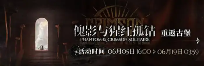 明日方舟红丝绒活动什么时候开启 明日方舟25年6月新活动红丝绒介绍,明日方舟