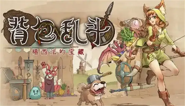 背包乱斗新手必看攻略 从入门到精通快速上手技巧