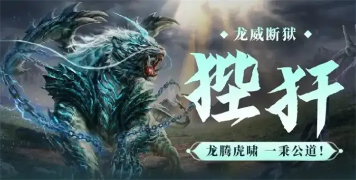 妄想山海狴犴全面解析 值得培养吗 技能属性培养攻略