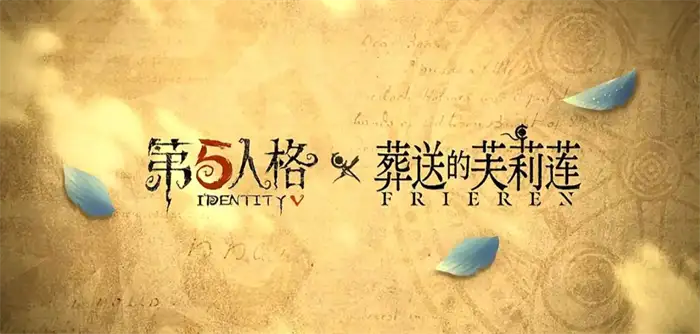 第五人格葬送的芙莉莲联动开启时间及内容大全