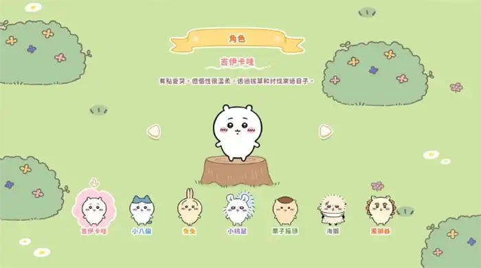 口袋吉伊卡哇有几个角色 ChiikawaPocke游戏角色介绍,口袋吉伊卡哇