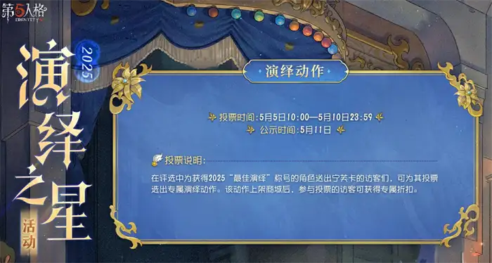 第五人格2025演绎之星时间分享 第五人格2025演绎之星活动介绍,第五人格
