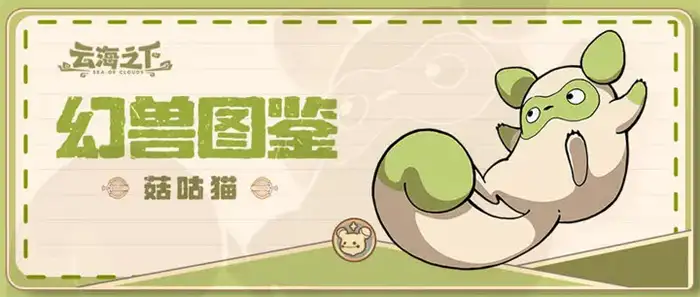 云海之下幻兽有哪些 云海之下幻兽怎么获得