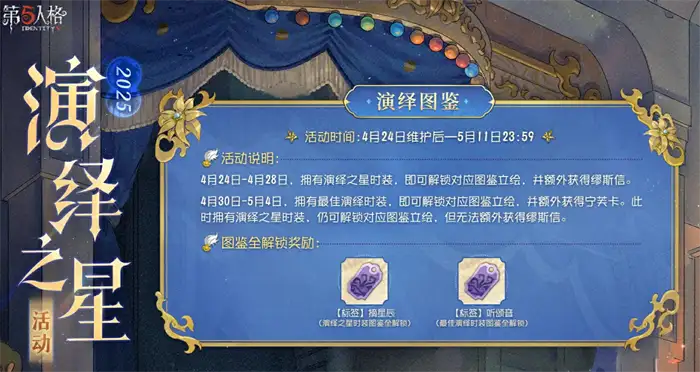 第五人格2025演绎之星时间分享 第五人格2025演绎之星活动介绍,第五人格
