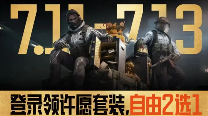 暗区突围三周年什么时候开启 暗区突围三周年活动介绍,暗区突围