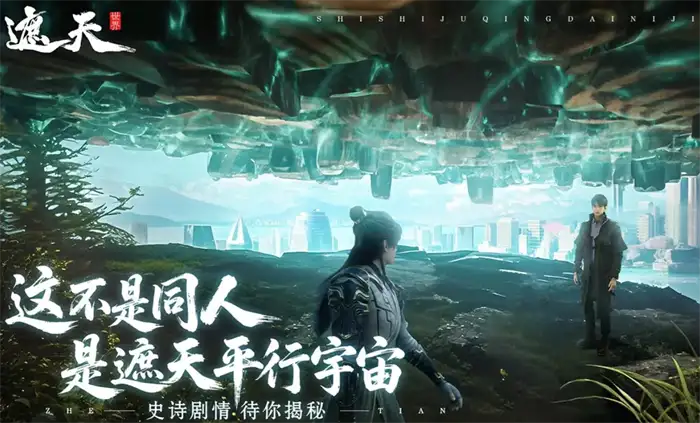遮天世界剧情深度解析 这个神秘修真世界故事如何展开