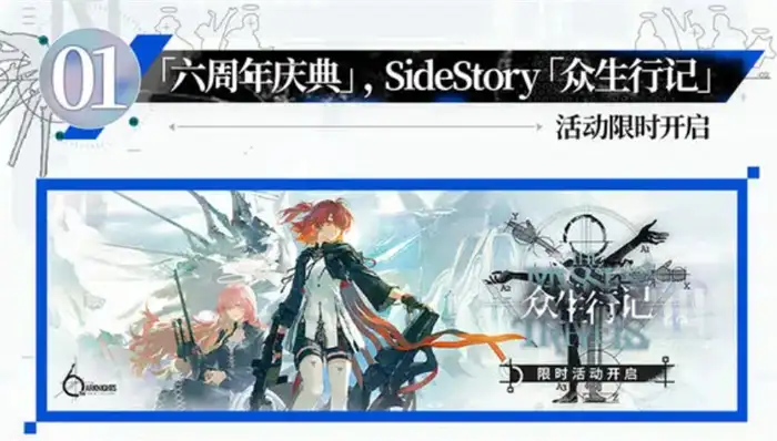 明日方舟六周年活动开启时间及内容一览