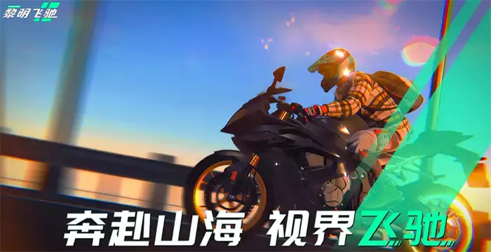 黎明飞驰怎么玩 新手必看基础操作全解析