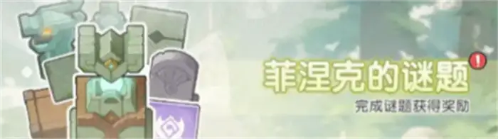 杖剑传说菲涅克的谜题活动怎么玩 杖剑传说菲涅克的谜题活动介绍