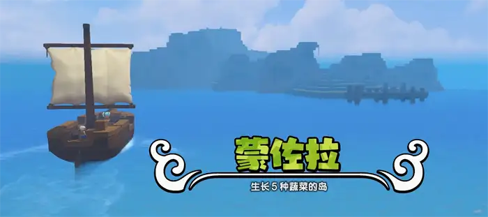 创世小玩家2蒙佐拉岛介绍 创世小玩家2蒙佐拉岛攻略