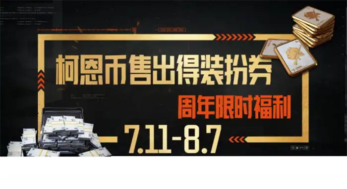 暗区突围三周年什么时候开启 暗区突围三周年活动介绍,暗区突围