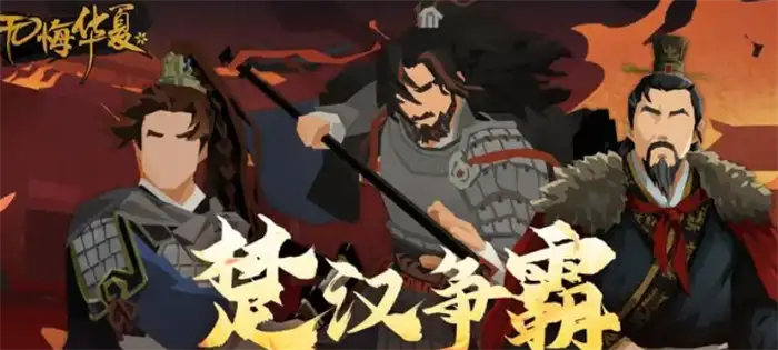 无悔华夏楚汉争霸何时上线 新剧本背景玩法抢先看