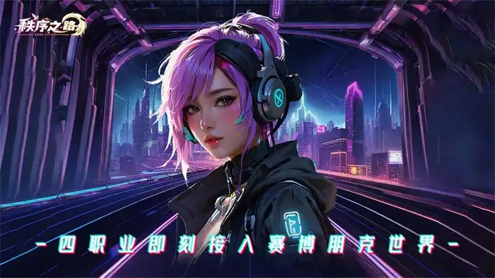 秩序之路新手攻略 秩序之路新手怎么玩