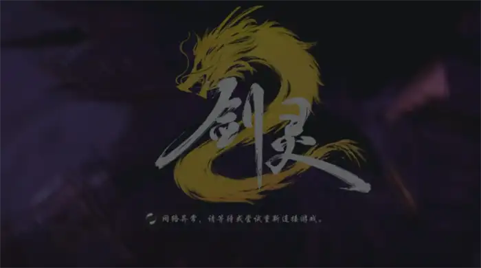 剑灵2手游登录失败怎么办 服务器连接不上解决方法