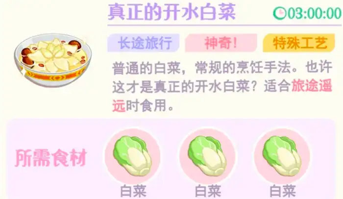 花花与幕间剧开水白菜怎么制作 花花与幕间剧开水白菜制作攻略
