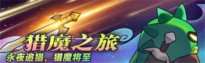 迷雾大陆猎魔之旅活动介绍 迷雾大陆猎魔之旅活动怎么玩