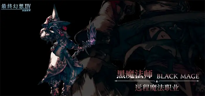 最终幻想14水晶世界黑魔法师强吗 FF14手游黑魔技能解析