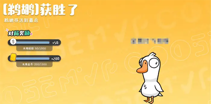鹅鸭杀手游对局奖励是什么 鹅鸭杀手游对局奖励介绍,EYS