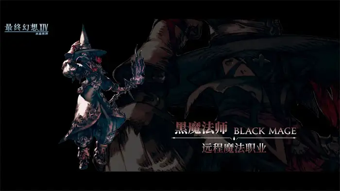最终幻想14水晶世界黑魔法师新手入门全攻略 黑魔玩法技巧教学