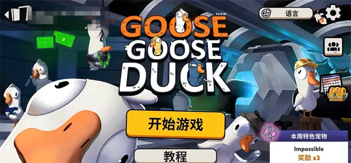 鹅鸭杀手游怎么开麦 语音交流设置方法详解