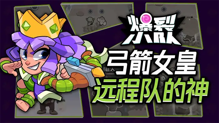 爆裂小队弓箭女皇怎么样 爆裂小队弓箭女皇强度分析