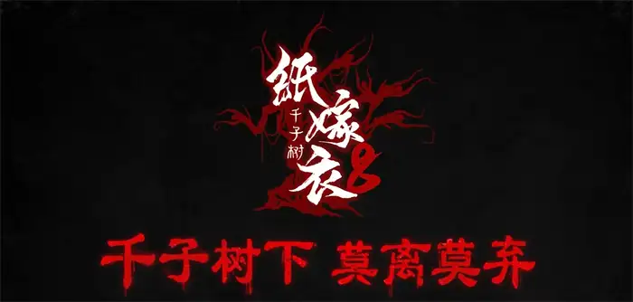 纸嫁衣8剧情怎么样 纸嫁衣8剧情推测,纸嫁衣8千子树
