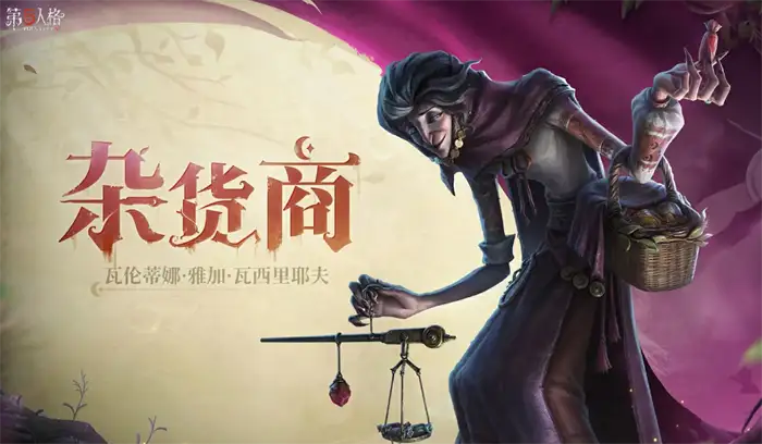 第五人格杂货商怎么样 第五人格杂货商介绍,第五人格