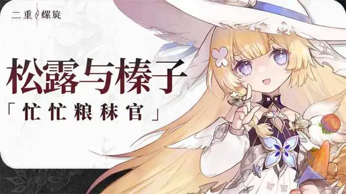 二重螺旋角色获得方式有哪些 二重螺旋角色获取攻略,二重螺旋
