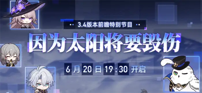 崩坏星穹铁道3.4版本更新时间预测及前瞻内容一览