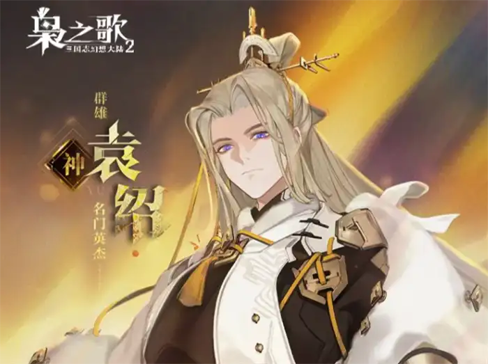 三国志幻想大陆2枭之歌袁绍强吗 三幻2袁绍技能效果解析