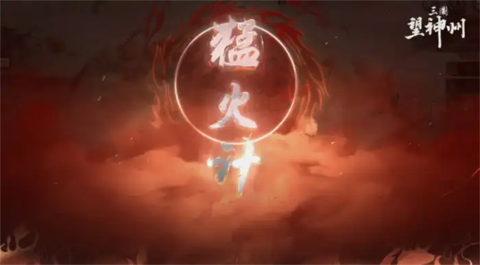 三国望神州奇谋有哪些 三国望神州奇谋介绍,三国望神州