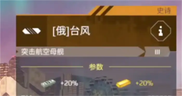 现代战舰台风级航母介绍 现代战舰台风怎么样,现代战舰