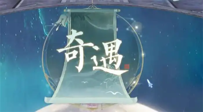 诛仙2手游经渊阁奇遇怎么玩 诛仙2手游经渊阁奇遇玩法介绍,诛仙2