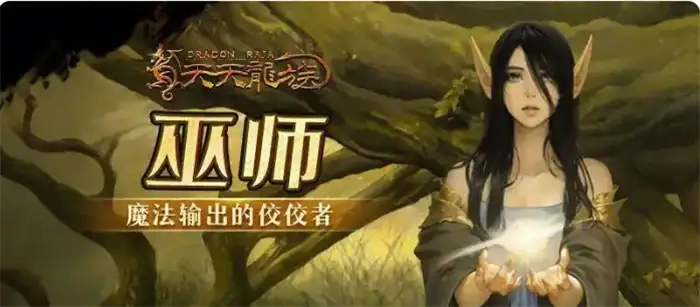 天天龙族法师攻略 天天龙族巫师怎么玩,天天龙族