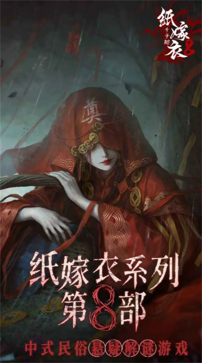 纸嫁衣8千子树讲了什么 千子树背景故事介绍