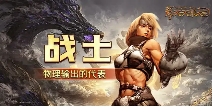 天天龙族战士攻略介绍 天天龙族战士技能搭配攻略,天天龙族